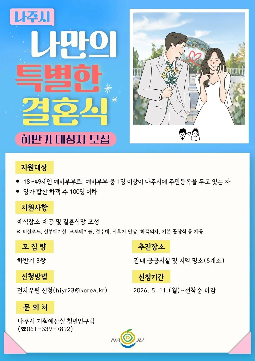 나주시, ‘나만의 특별한 결혼식’ 하반기 참여자 모집