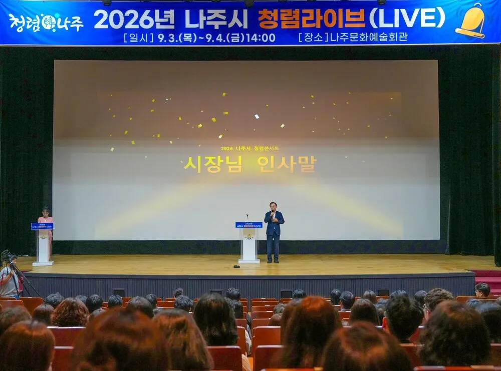 나주시, 코미디·공연으로 즐기며 배우는 '청렴라이브' 개최 - 문화 | 시민의 눈