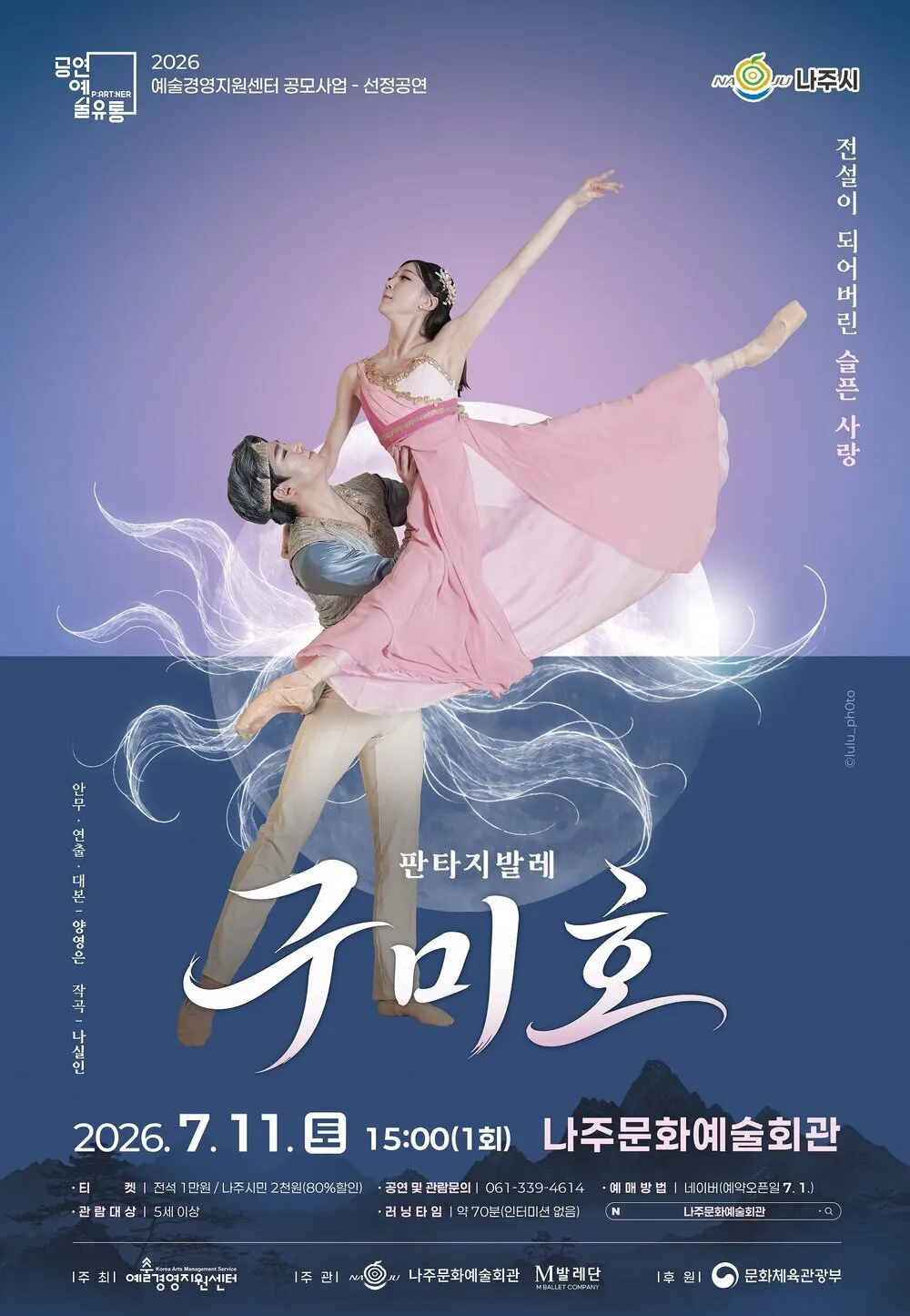 나주시, 한국적 판타지 창작발레 ‘구미호’ 무대 올린다