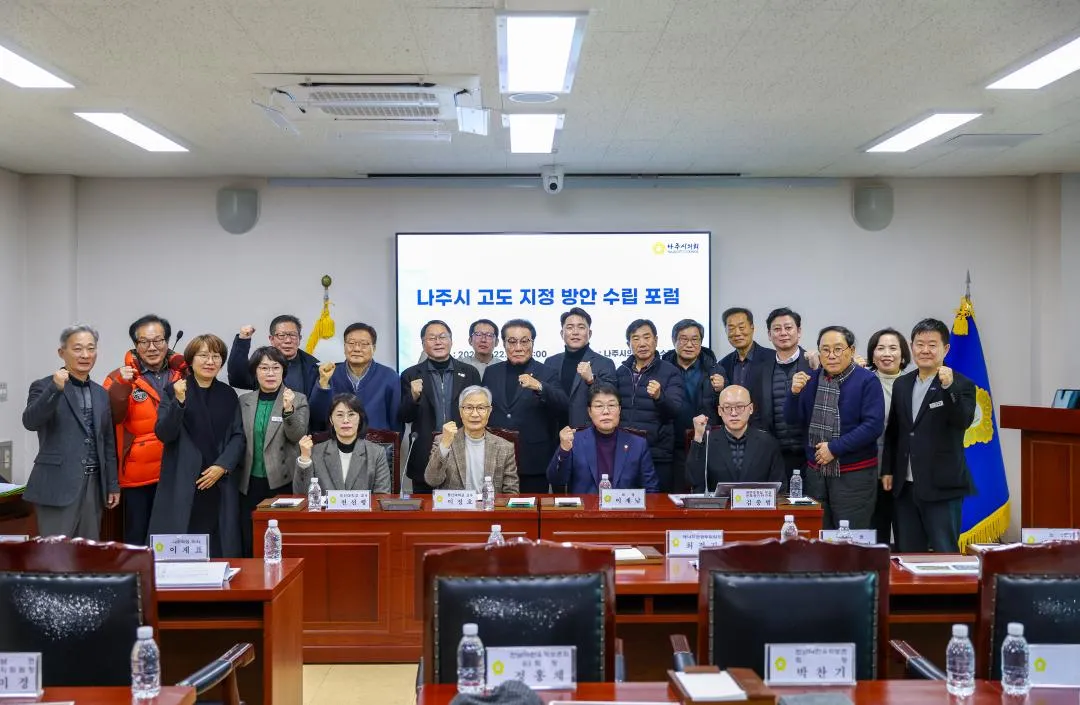 나주시의회 전문가 포럼, 고도 지정을 위한 주민 체감 혜택 강조