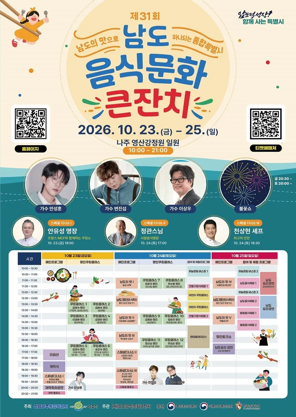 제31회 남도음식문화큰잔치, 나주 영산강정원서 23일 개막