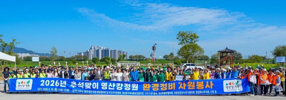 나주시, 추석·영산강축제 앞두고 시민 200여 명과 영산강정원 환경정비