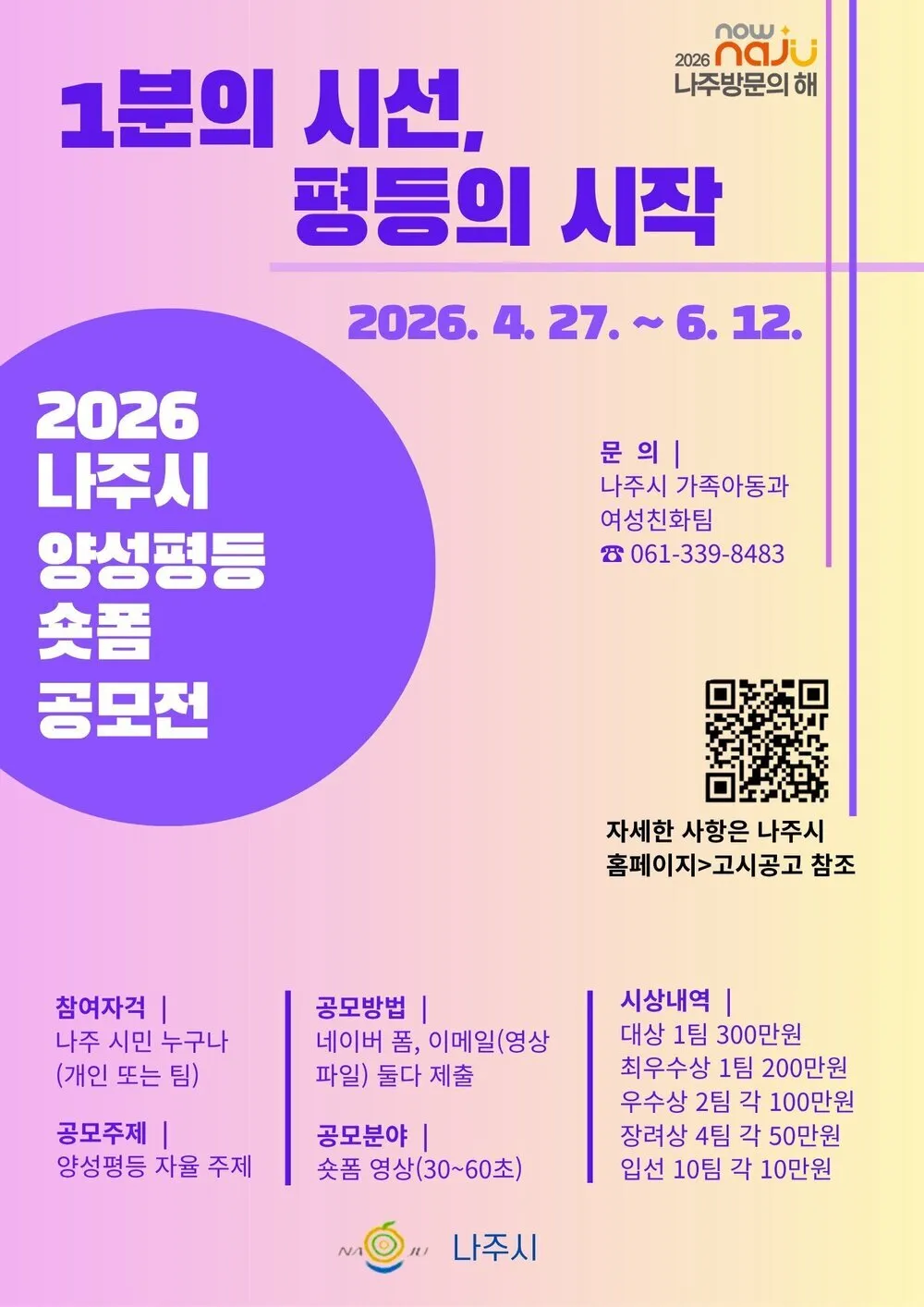 나주시, ‘1분의 시선’ 숏폼 영상 공모전 개최…총 300만 원 지급