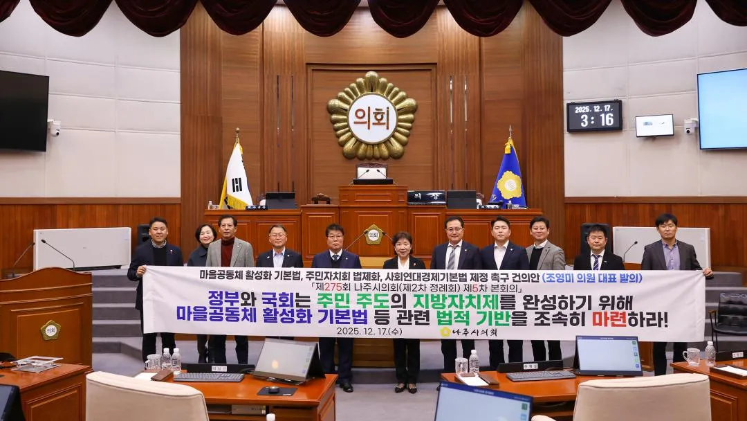나주시의회, 마을공동체와 사회연대경제 활성화 위한 법제화 촉구