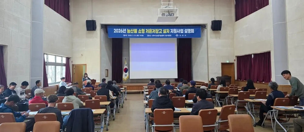 나주시, 농가 소득 증대 위해 ‘소형저온저장고’ 지원사업 설명회
