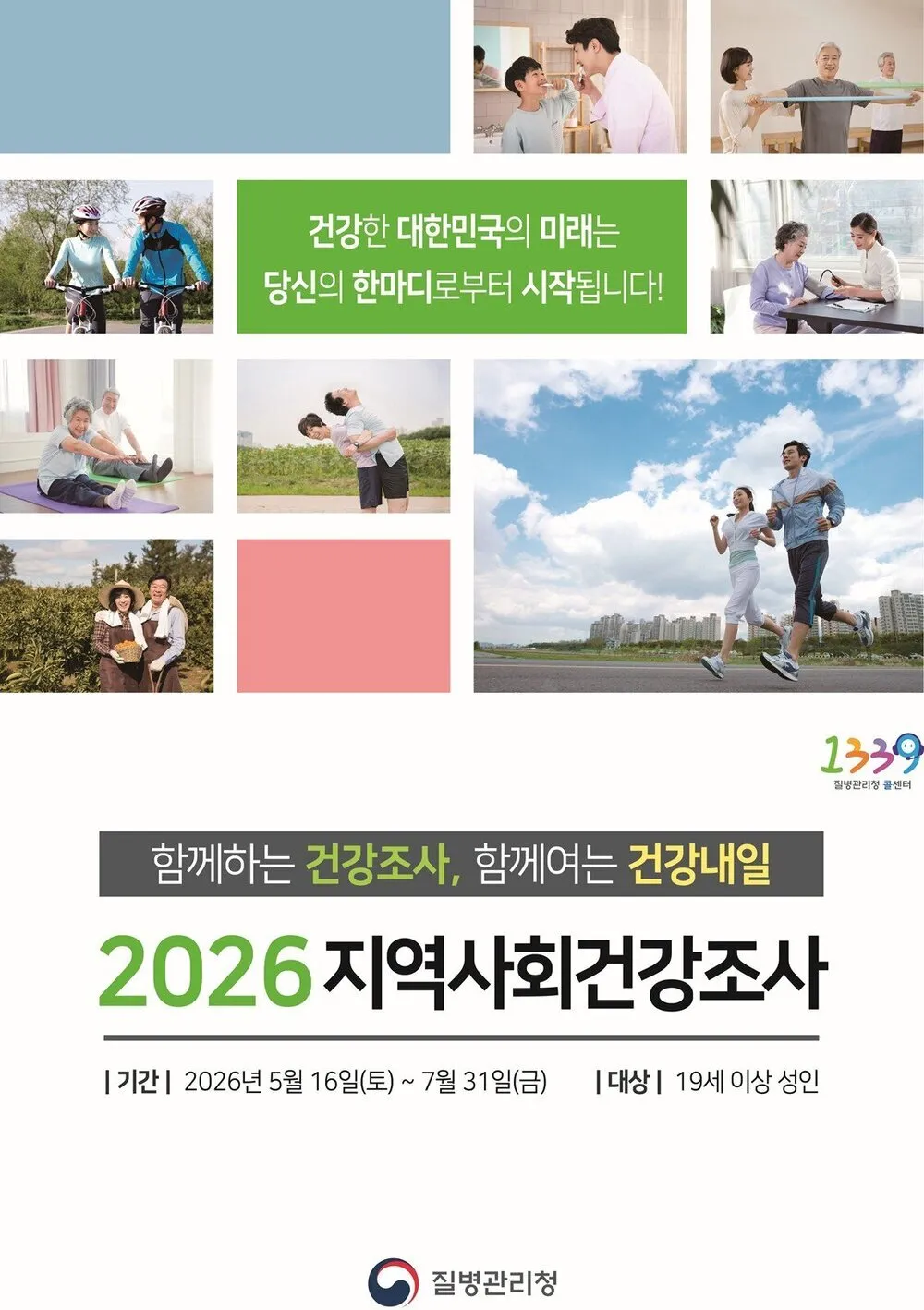 나주시보건소, ‘2026년 지역사회 건강 조사’ 실시