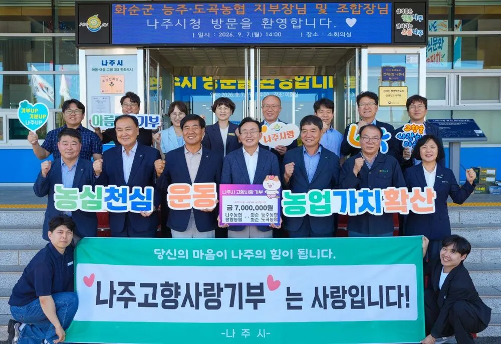 나주-화순 농협 임직원, 고향사랑 교차기부로 상생 실천 - 경제 | 코리아NEWS