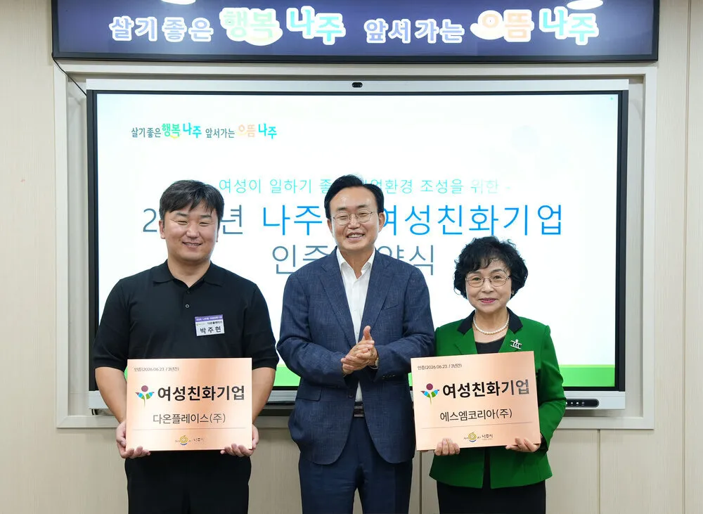 나주시, SM코리아·다온플레이스 여성친화기업으로 새로 인증
