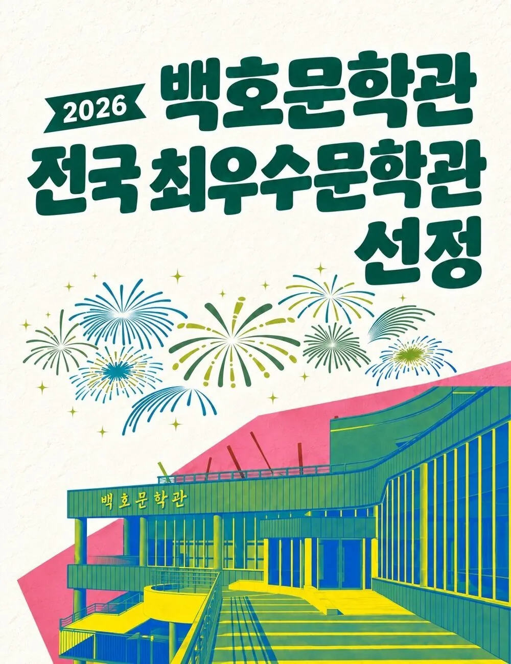 나주 백호문학관, 한국문학관협회 '올해의 최우수 문학관' 선정