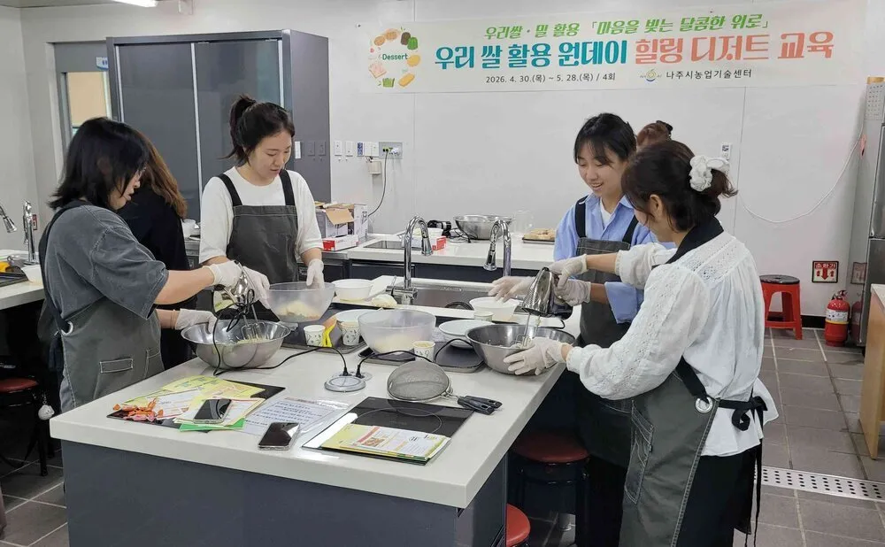 나주시, 쌀 디저트 교육으로 소비 확대 및 정서 케어