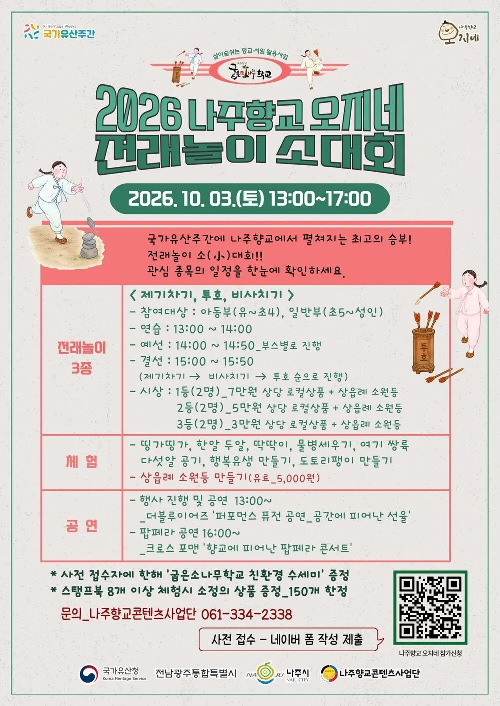 나주시, 10월 3일 나주향교서 전래놀이·팝페라 행사 '오지네' 개최 - 문화 | 전남광주뉴스