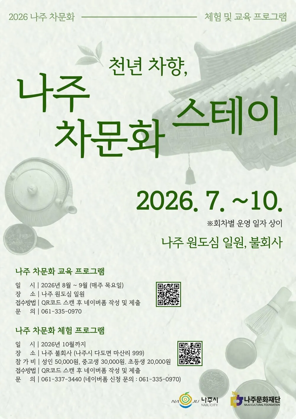 천년 차향, 나주 차문화 스테이…불회사 템플스테이와 연계