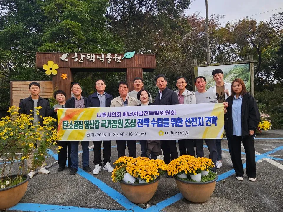 나주시의회, 탄소중립 영산강 국가정원 조성 위한 선진지 견학