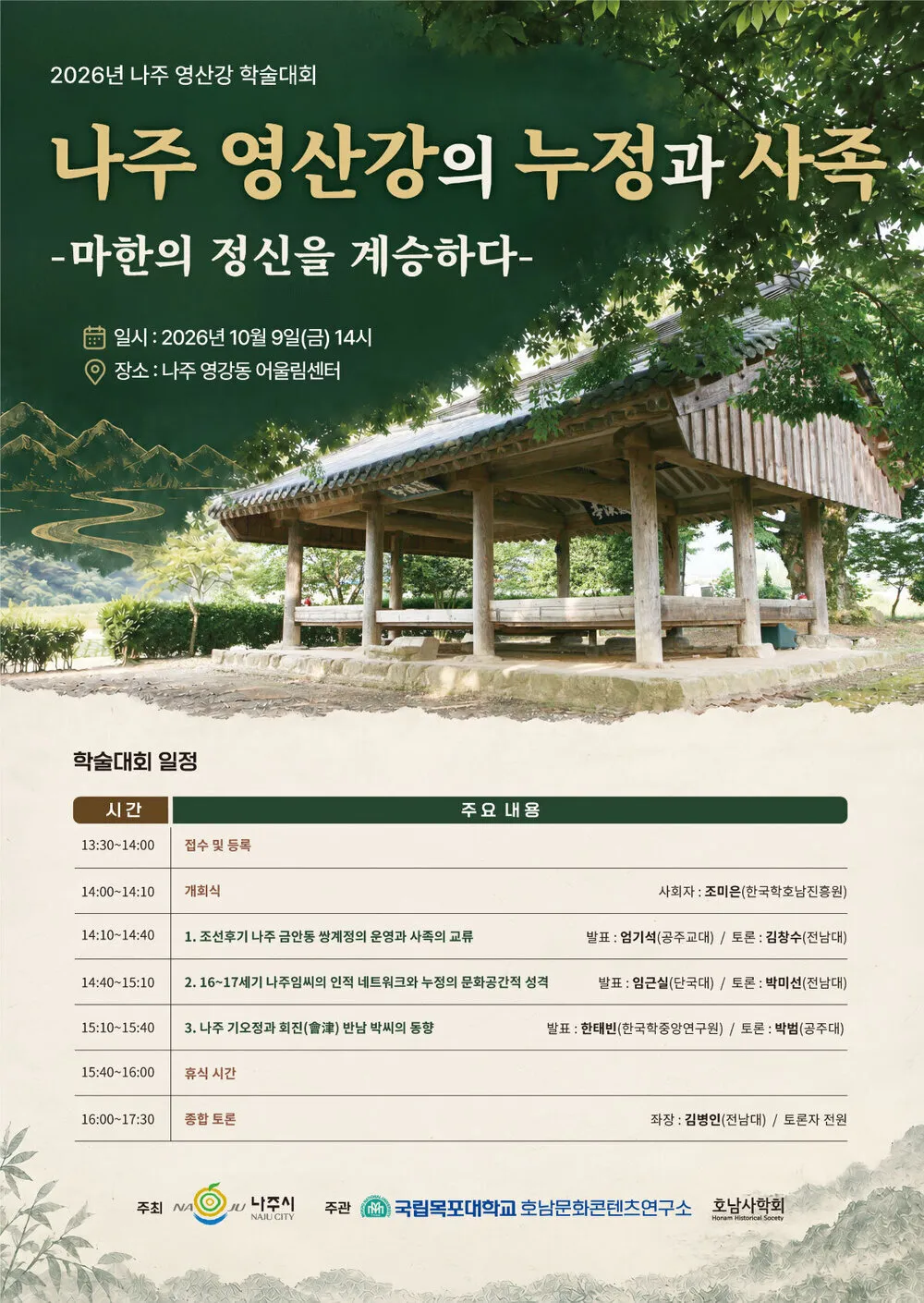 나주시, 영산강 누정과 사족문화 조명 학술대회 연다