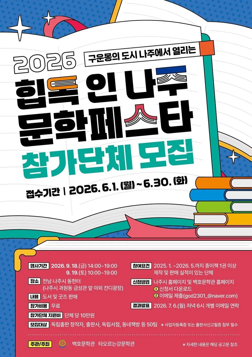 나주, ‘힙독 인 나주 문학페스타’ 첫 개최…전국 독립출판사 50팀 모집