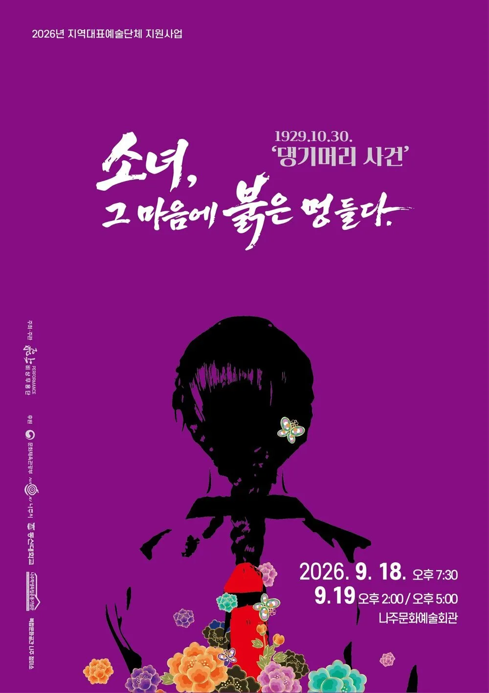 나주학생독립운동 현대무용으로 재조명…나주시 '댕기머리' 공연