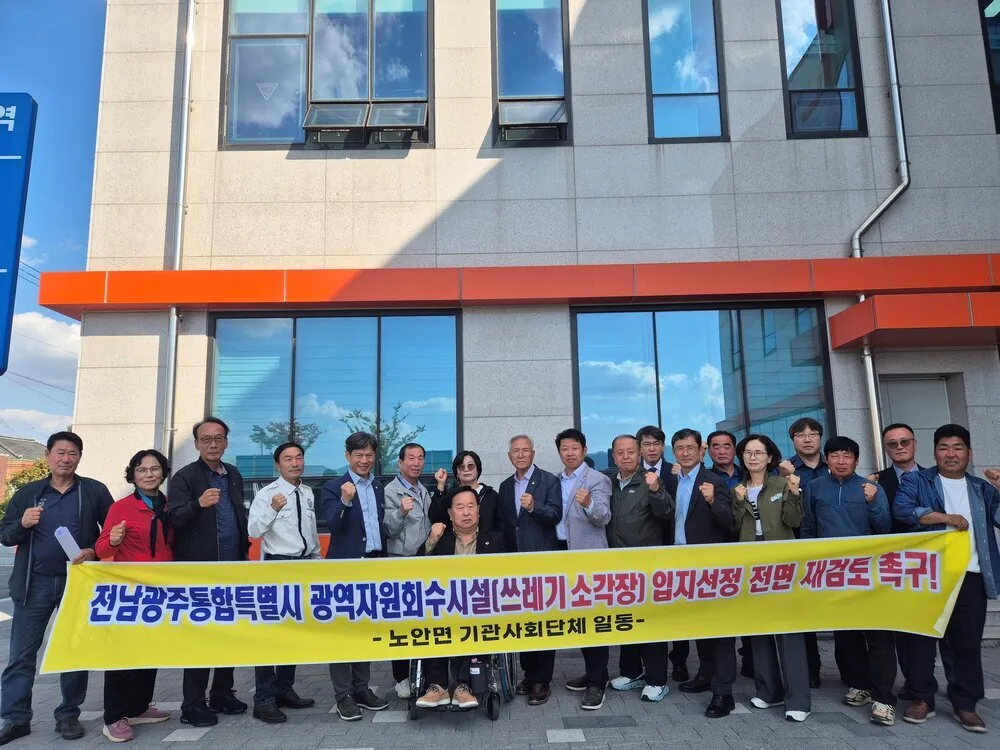 나주 노안면 단체, 소각장 입지 공모 재검토 촉구