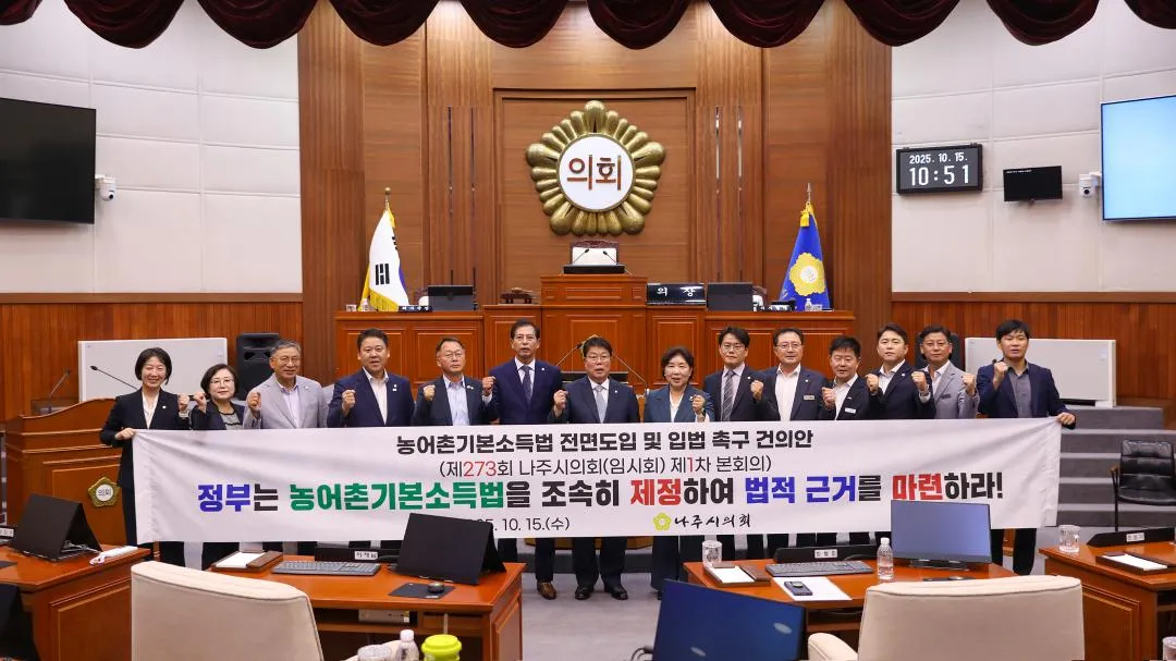나주시의회, 농어촌기본소득법 전면도입 촉구 건의안 채택