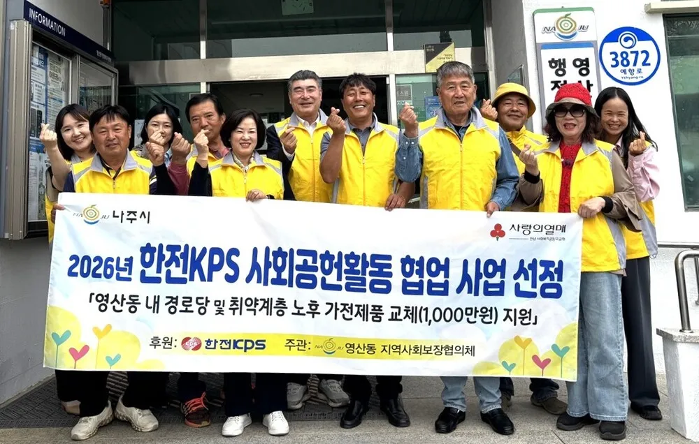 한전KPS, 나주 영산동 경로당에 천만 원 상당 가전 후원