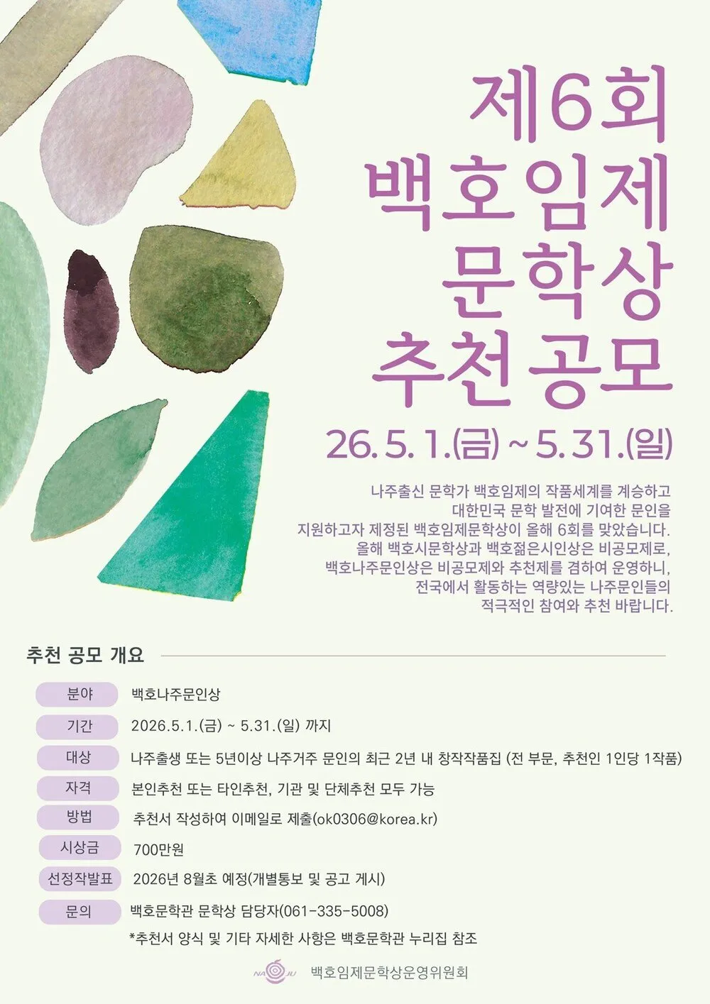 나주, 제6회 백호나주문인상 추천 공모…시상금 700만 원