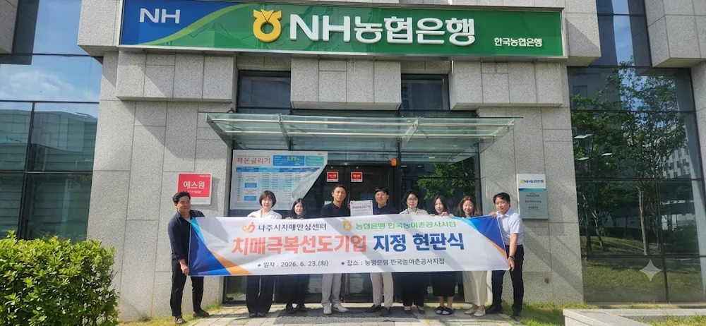 나주시, 농협은행 나주농어촌공사점 ‘치매극복선도기업’ 지정