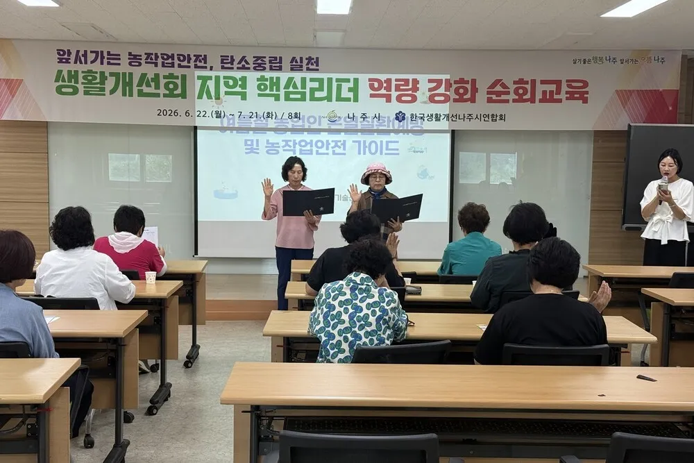 나주시, 생활개설회 리더 양성…탄소중립·안전 농촌 비전 제시