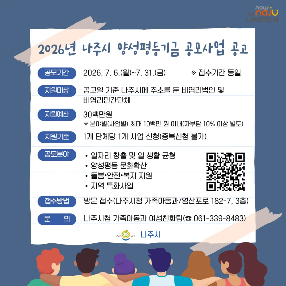 나주시, 양성평등기금 사업 공모…선정 시 최대 1천만 원