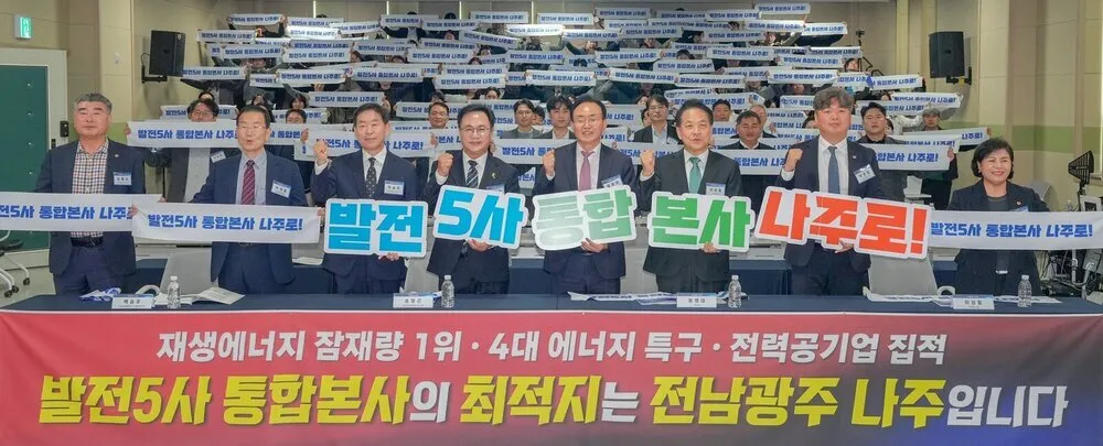 나주시, 발전5사 통합본사 유치 포럼 개최…유치 전략 구체화