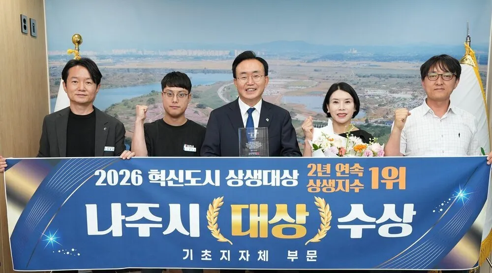 나주시, 혁신도시 상생 모델 구축...2년 연속 전국 최고 성과 달성