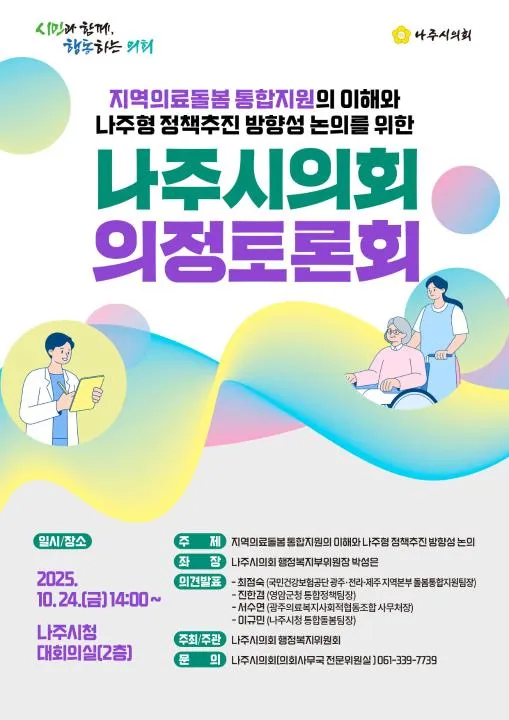나주시의회, 2026년 시행 앞둔 '지역의료돌봄 통합지원' 토론회