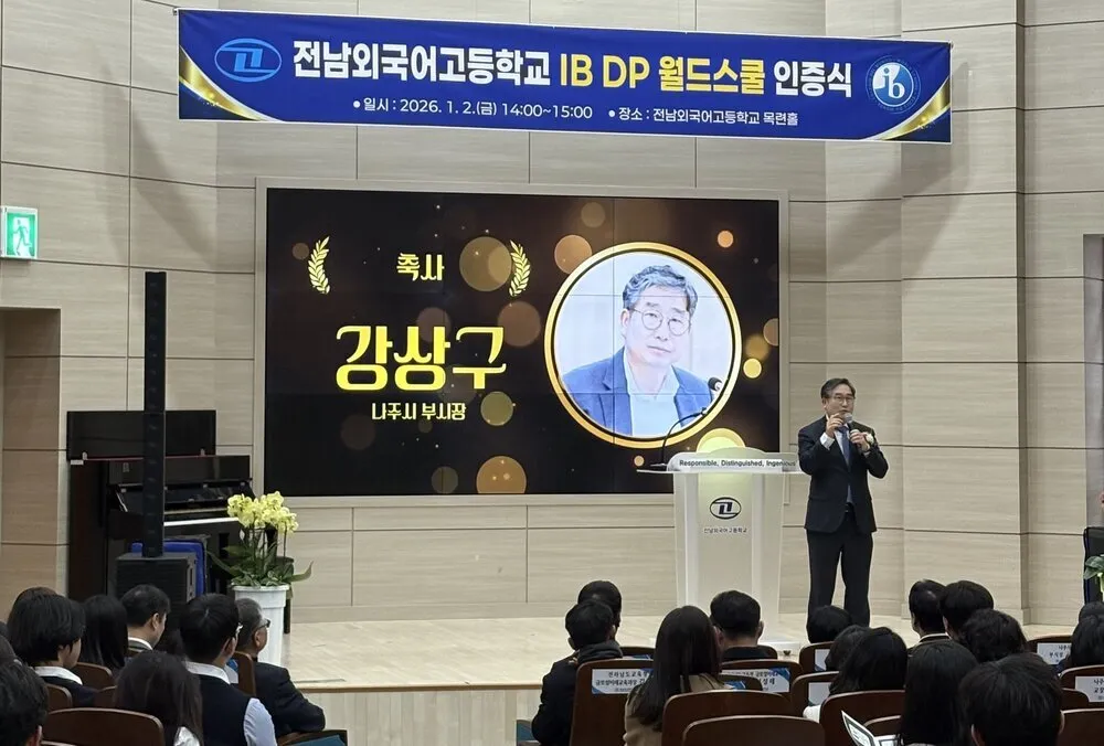 나주시, 전남외국어고 IB DP 월드스쿨 인증...전남 최초 전 과정 체계 구축 - 교육 | 코리아NEWS
