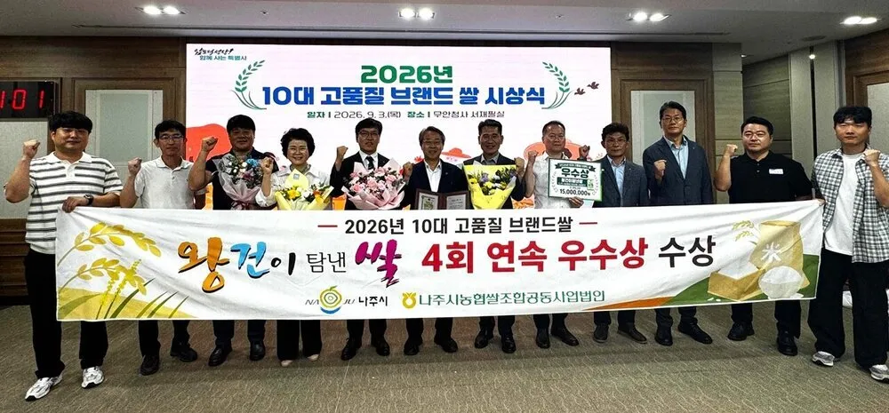 나주통합RPC, 2년 연속 전남 고품질 브랜드 쌀 '우수상' 영예