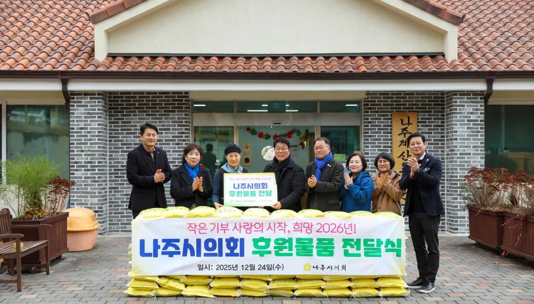나주시의회, '작은 기부 사랑의 시작'으로 취약계층 지원