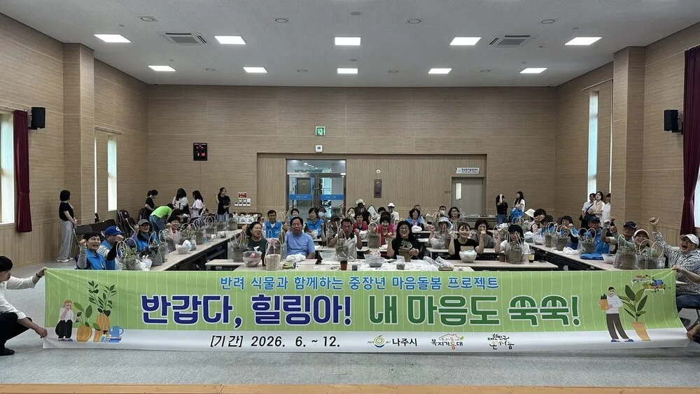 나주시, 반려식물과 정신건강 돌봄으로 고독사 예방 나선다