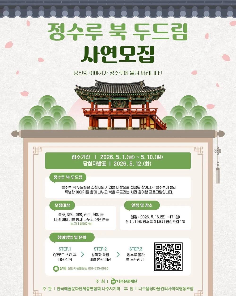 나주 정수루에서 소원을 빌어보세요, 이색 체험 ‘북 두드림’