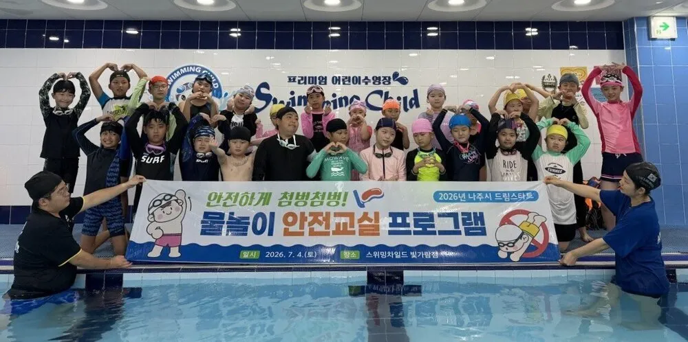 나주시, 드림스타트 아동 대상 ‘안전하게 첨벙첨벙! 물놀이 안전교실’ 열어