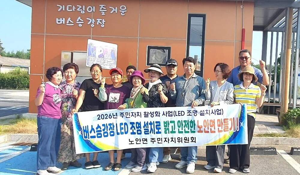 나주 노안면 주민자치위, 버스 정류장에 ‘태양광 LED’ 설치
