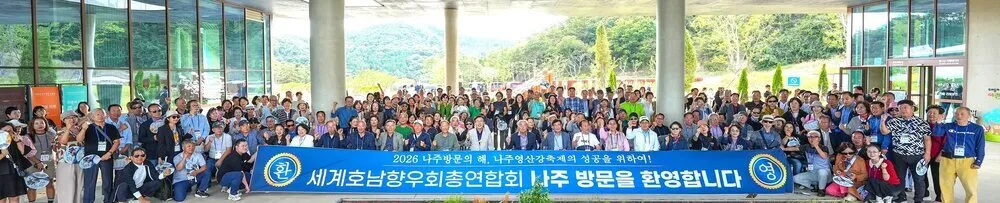 나주시, 세계 호남인의 날 맞아 66개국 향우 200여 명 초청