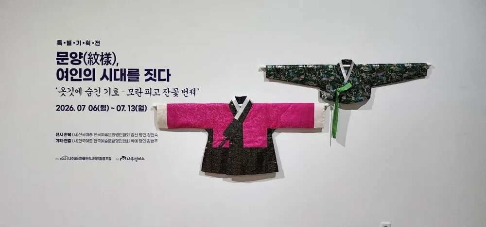 옷깃에 새겨진 시대의 언어…나주작은미술관 특별기획전 개최
