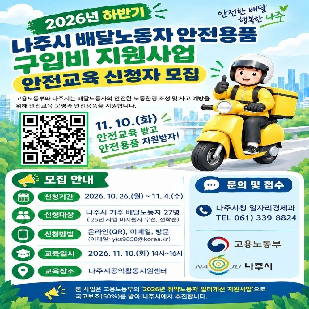 나주시, 배달노동자 이륜차 안전교육 실시…용품 구입비 20만 원 지원