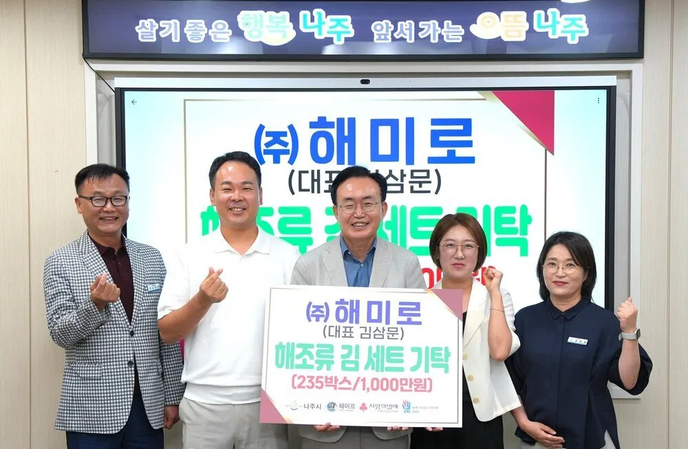나주시 취약계층 위한 ‘㈜해미로’ 해조류 세트 235박스 기탁