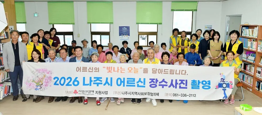 “세월의 미소를 담아”…나주시 ‘빛나는 오늘’ 어르신들의 마음 설레다