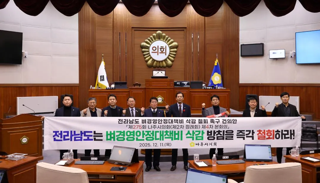 나주시의회, ‘전라남도 벼경영안정대책비 삭감 철회 촉구 건의안’ 채택