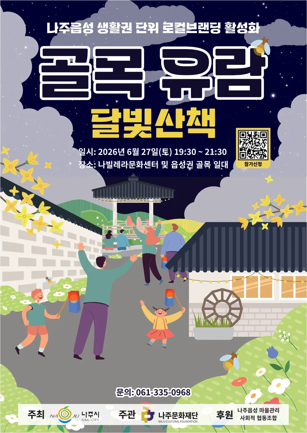 달빛 속 걷는 나주읍성, ‘달빛산책’ 참가자 모집