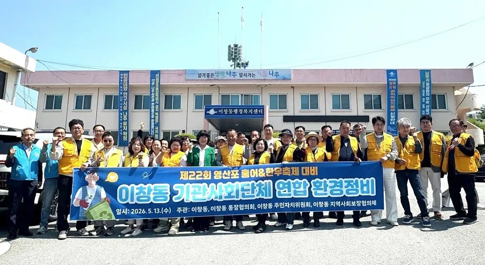 나주 이창동, ‘영산포 홍어&한우축제’ 앞두고 대대적인 환경정비 실시