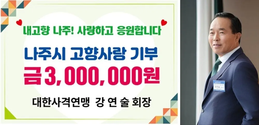 나주 출신 강연술 회장, 2년 연속 300만원 기부로 고향사랑 실천