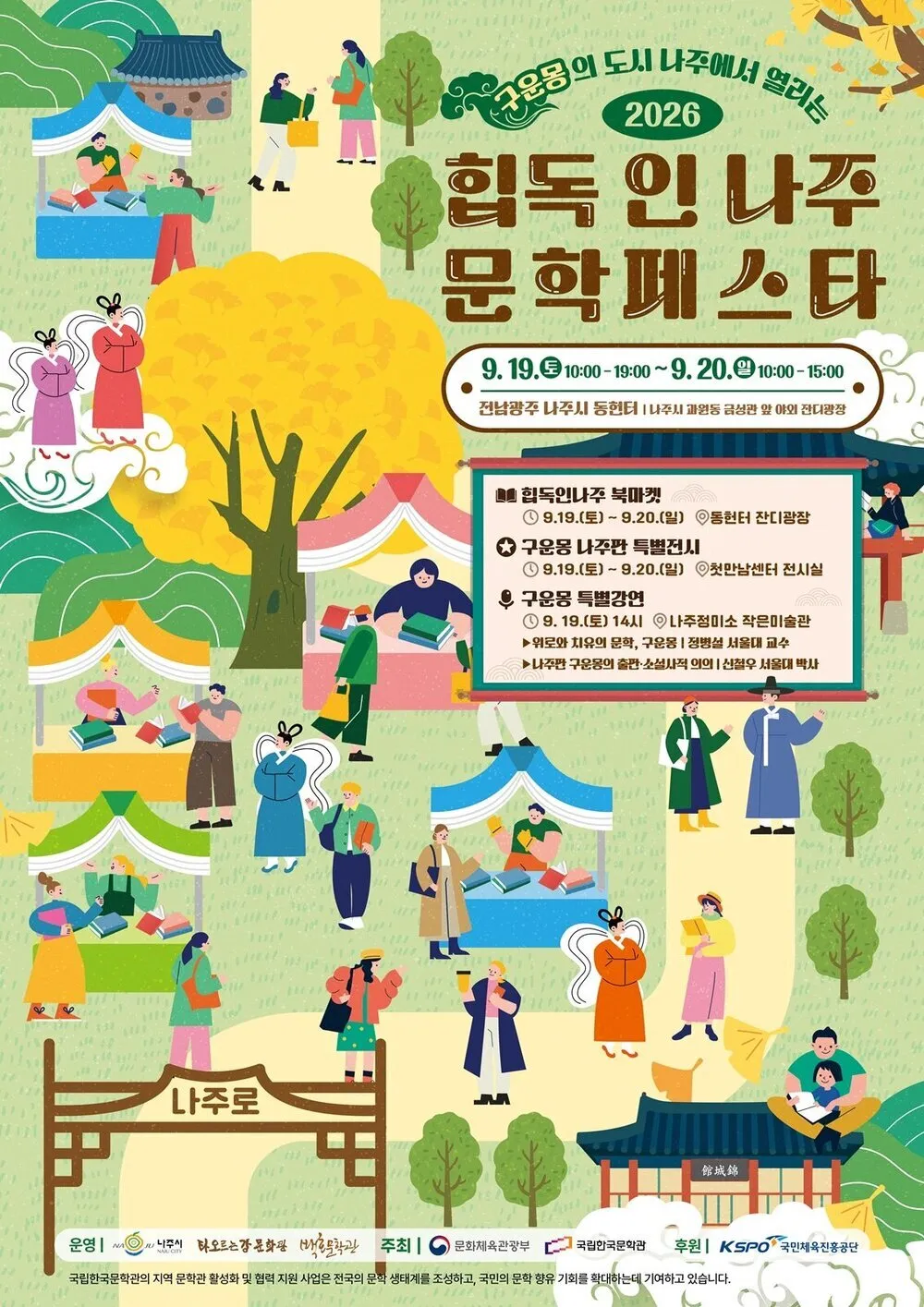 나주시, 19일 '힙독인나주 문학페스타' 개최…구운몽 출판 유산 조명 - 문화 | 전남광주뉴스