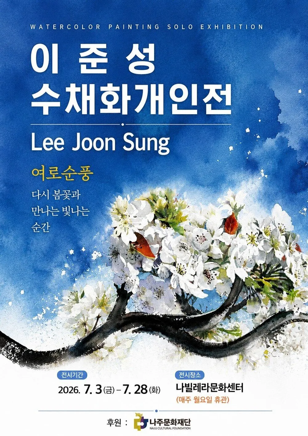 나주문화재단, 나빌레라문화센터로 지역 문화예술 활성화 가속