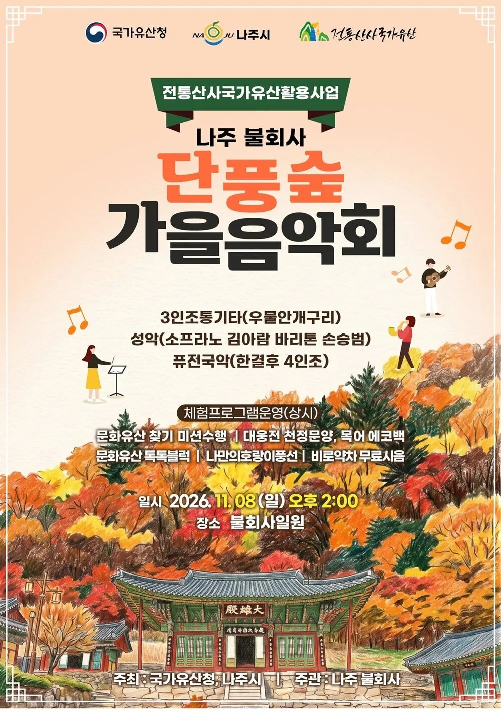 나주 불회사, 11월 8일 단풍숲 가을 산사문화제 개최