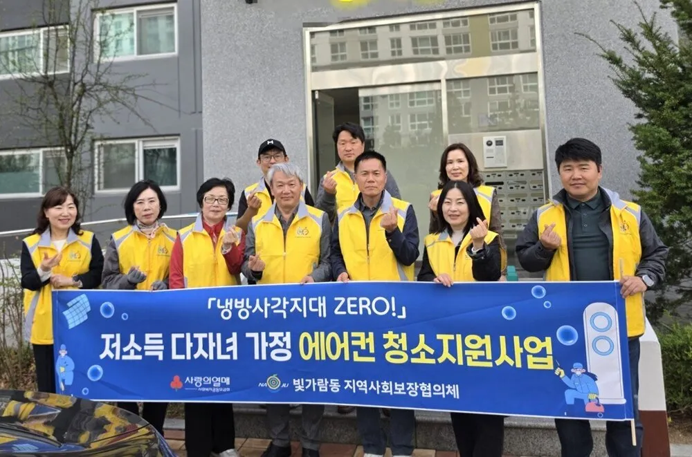 나주 빛가람동지사협, 저소득 다자녀가정에 에어컨 청소 서비스 제공 - 환경 | 코리아NEWS